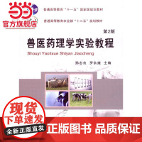 兽医药理学实验教程 第2版