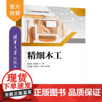 [正版新书]精细木工 韩瑞生 范建锋 周雪枫 朱华阳 王卓琼 清华大学出版社 职业教育 木工 木艺 劳动教育 木工
