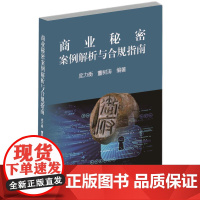 2024新书 商业秘密案例解析与合规指南 庞力衡 董树涛 编著 知识产权出版社 9787513089975