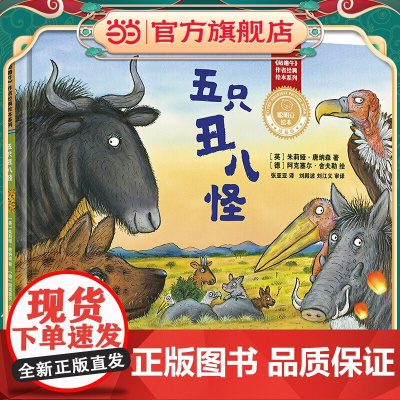 五只丑八怪(聪明豆绘本.珍藏版:《咕噜牛》作者经典绘本系列)