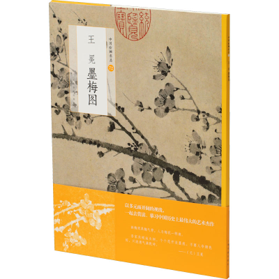 醉染图书王冕墨梅图9787547925911