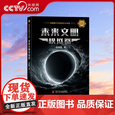 [央视网]未来文明模拟器 陈楸帆中短篇科幻小说集 9787110107393 科学普及出版社 ZK