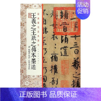 [正版]王羲献之传本墨迹(附 陆机平复帖 王珣伯远帖) 王羲之书 艺术书籍