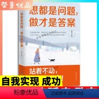 [正版]想都是问题做才是答案 戒了吧拖延症提升自控力执行力写给年轻人的心理学书籍 提升自己的书籍正能量成功励志职场书籍