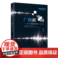 广播新空间:从广播媒体到听觉媒体