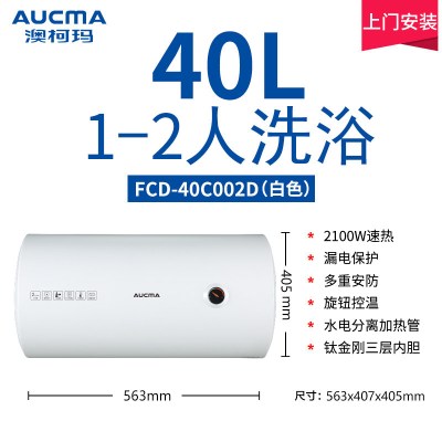 澳柯玛电热水器家用洗澡出租房40升速热储水式 FCD-40C002D[40L]
