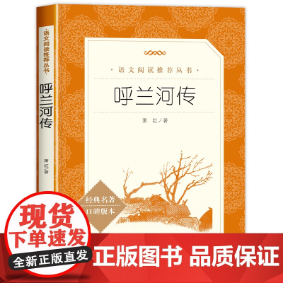 呼兰河传小学生版萧红著正版五年级下册 人民文学出版社 青少年版无删减 5六年级必读课外书无障碍阅读呼兰河转完整版老师