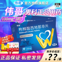 伟哥 枸橼酸西地那非片100mg*3片/盒 枸橼酸西那非片男科用药正品官方旗舰店伟哥药成人用品国产伟哥男性非那西片片剂