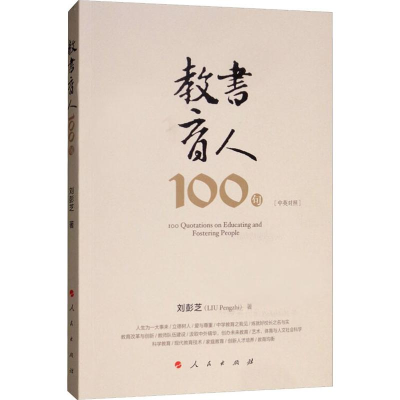 醉染图书教书育人100句9787010212913