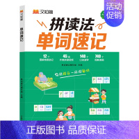 单词速记 小学通用 [正版]汉知简 拼读法单词速记小学英语1000词1-6年级英语单词词汇大全单词书自然拼读词根词缀全国