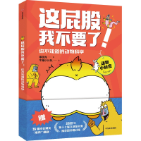 正版新书]这屁股我不要了!你不知道的动物科学李剑龙97875217574
