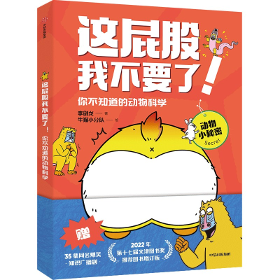 正版新书]这屁股我不要了!你不知道的动物科学李剑龙97875217574