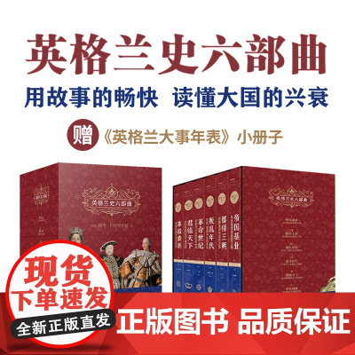 英格兰史六部曲套装 传奇作家阿克罗伊德用一生筹备 全套真正英国味的历史 外国历史名著小说 读懂大国的兴衰FXY