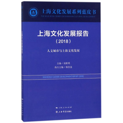 [M]上海文化发展报告(2018)-9787545816273