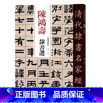 [正版]清代隶书名家经典超清原贴 陈洪绶隶书选中国书店毛笔书法练字帖中国书店