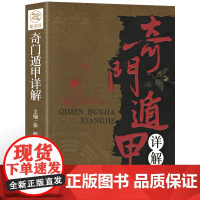 正版奇门遁甲详解 文白对照原文白话译释 天文星象占卜算卦风水周易全书易经入门 图解奇门遁甲大全预测学