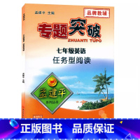 (英语)任务型阅读 七年级 [正版]孟建平专题突破 7七年级英语任务型阅读ZT414含答案详解 初一7年级上册下册英语阅