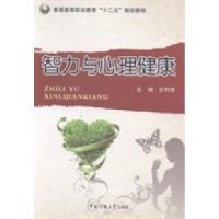正版新书]智力与心理健康王利华9787565707469