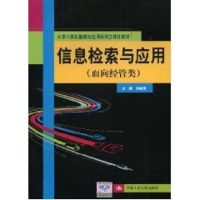 [M]信息检索与应用(面向经管类;大学计算机基础与应用系列立体化教材)-9787300110912