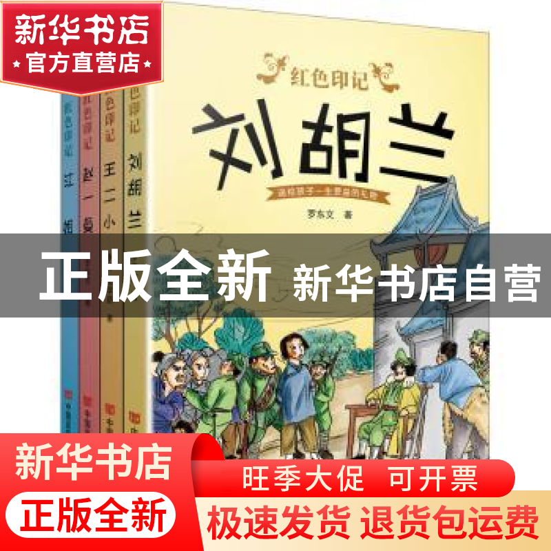 正版 红色印记(全4册) 李林,张学新,曾惠 等 中国言实出版社 97