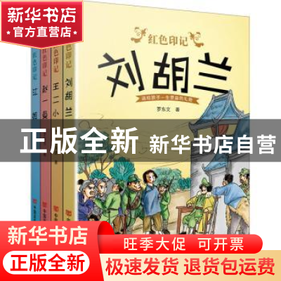 正版 红色印记(全4册) 李林,张学新,曾惠 等 中国言实出版社 97