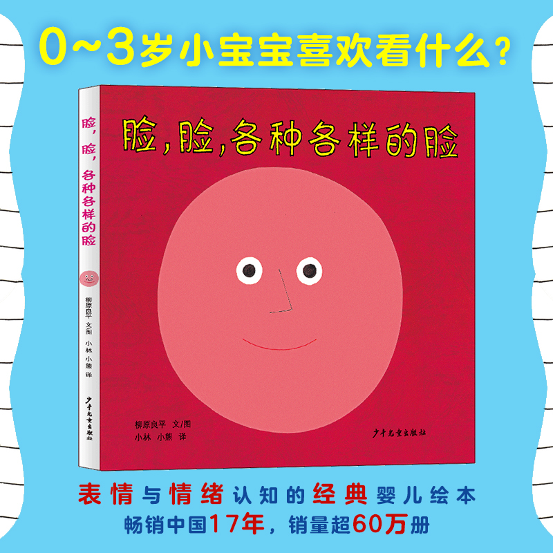 正版新书]幼幼成长图画书 脸,脸,各种各样的脸(新版)[日]柳