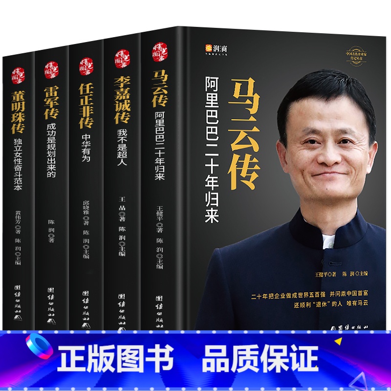 [正版]精装5册中国企业家传记 任正非传 马云传 雷军传 董明珠传 李嘉诚传 中国企业人物传记书籍企业管理成功励志创业