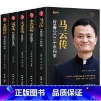 [正版]精装5册中国企业家传记 任正非传 马云传 雷军传 董明珠传 李嘉诚传 中国企业人物传记书籍企业管理成功励志创业