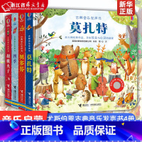 全四册[四季+莫扎特+贝多芬+胡桃夹子] [正版]四季 尤斯伯恩古典音乐发声书 3/4/5-6岁宝宝触摸有声书幼儿园儿童