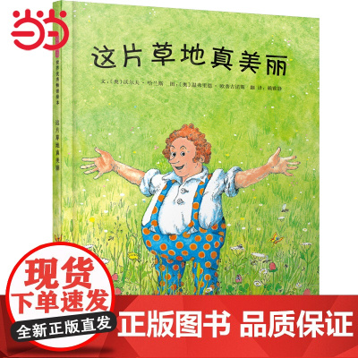 童书 这片草地真美丽 快乐读书吧 三年级 老师小学生课外阅读书籍小学语文教科书配套书目3-6-9周岁儿童图画书