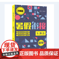 数学(1年级升2年级)/暑假衔接全国通用 暑假作业一年级下册升二年级上册复习预习暑期教材1升2辅导升学作业本