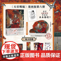 [赠高13cm花城双插亚克力立牌]天官赐福 陆 墨香铜臭著 STARember绘 天官赐福6六 正版漫画实体书 中信出版