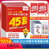 语文 河南省 [正版]2024版 金考卷45套河南中考真题汇编语文数学英语物理化学政治历史特快专递各地期末历年模拟试卷训