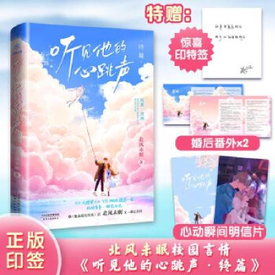 正版新书]听见他的心跳声 终篇北风未眠9787201175690