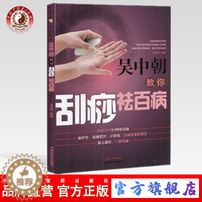 [醉染正版]吴中朝教你刮痧祛百病 吴中朝 主编 中国中医药出版社 养生保健 刮痧疗法 中医入门 书籍