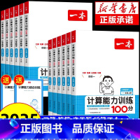 [数学]思维训练 小学一年级 [正版]2025春小学数学计算能力训练100分一二三四五六年级上下册人教北师大版语文英语默
