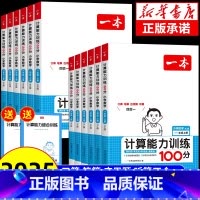 [数学]思维训练 小学一年级 [正版]2025春小学数学计算能力训练100分一二三四五六年级上下册人教北师大版语文英语默