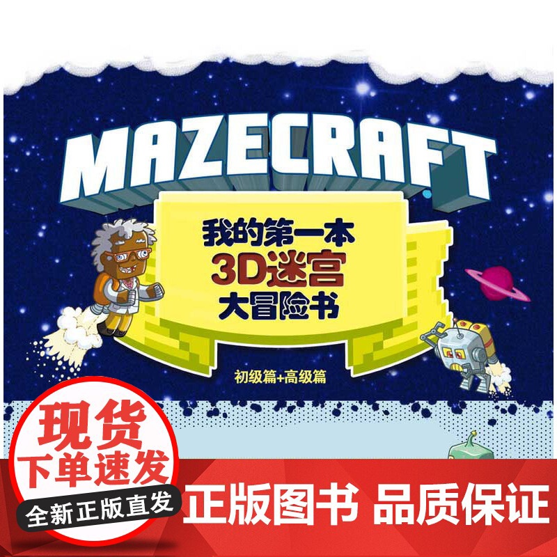 我的第一本3D迷宫大冒险书高级篇送给孩子最好玩的迷宫冒险书准备好开始探险世界上惊险的迷宫了吗狡猾的陷阱凶狠的敌人神秘的恐
