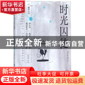 正版 时光囚徒 [日] 藤井太洋 著,刘金举 等 译 台海出版社 978