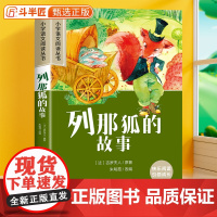 列那狐的故事彩图注音版五年级小学课外阅读书籍正版原著带拼音一二三年级故事书加厚版儿童文学读物经典课外书6-10岁小学生故