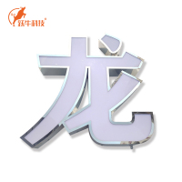 跃牛科技 不锈钢包边发光字 Y-N046 平米