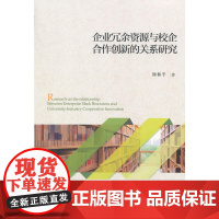 企业冗余资源与校企合作创新的关系研究
