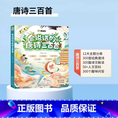 [唐诗早教]会说话的唐诗三百首 [正版]会说话的认知小百科早教有声书幼儿手指点读发声婴幼儿童有声读物 1-2-3岁宝宝学