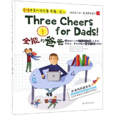 正版新书]全能的爸爸(精)/亲情中英双语故事幸福一家人(意)比阿
