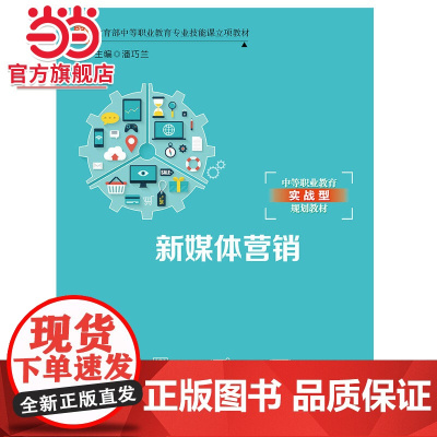 新媒体营销(中等职业教育专业技能课立项教材)