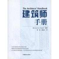 正版新书]建筑师手册皮卡德9787503859700