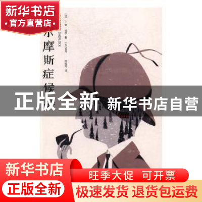 正版 福尔摩斯症候群 [法]J.M.埃尔 上海译文出版社 978753277359