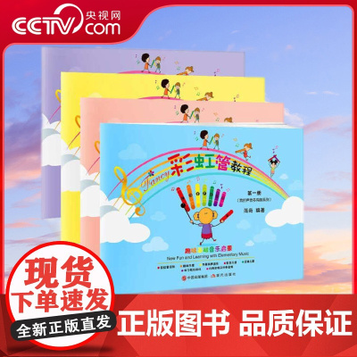 [央视网]彩虹管教程 全四册 范奇编著 充满趣味全彩色形式新颖的儿童音乐教材 现代出版社9787514384833 XD