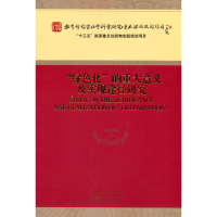正版新书]“绿色化”的重大意义及实现途径研究张俊飚 等9787521