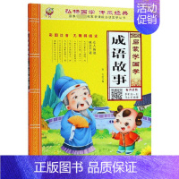 启蒙学国学 成语故事 [正版]三字经书早教儿童启蒙国学经典全文1140字完整版有声读物幼儿园大班注音大字朗诵读绘本少儿小